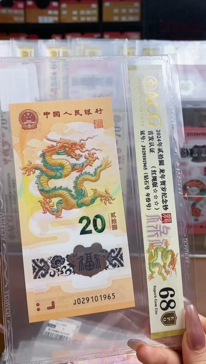 【闪购商品】爱藏金盾龙钞68分J029101965