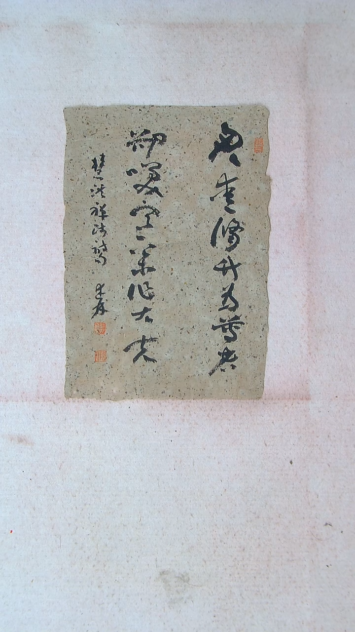 【闪购商品】书法陈述林 山东青岛39*28老纸