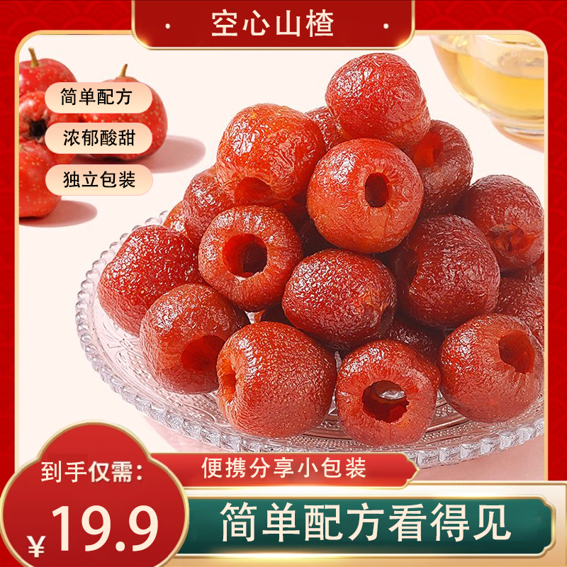 【空心山楂】酸甜软糯无核大果山楂果脯儿童休闲零食
