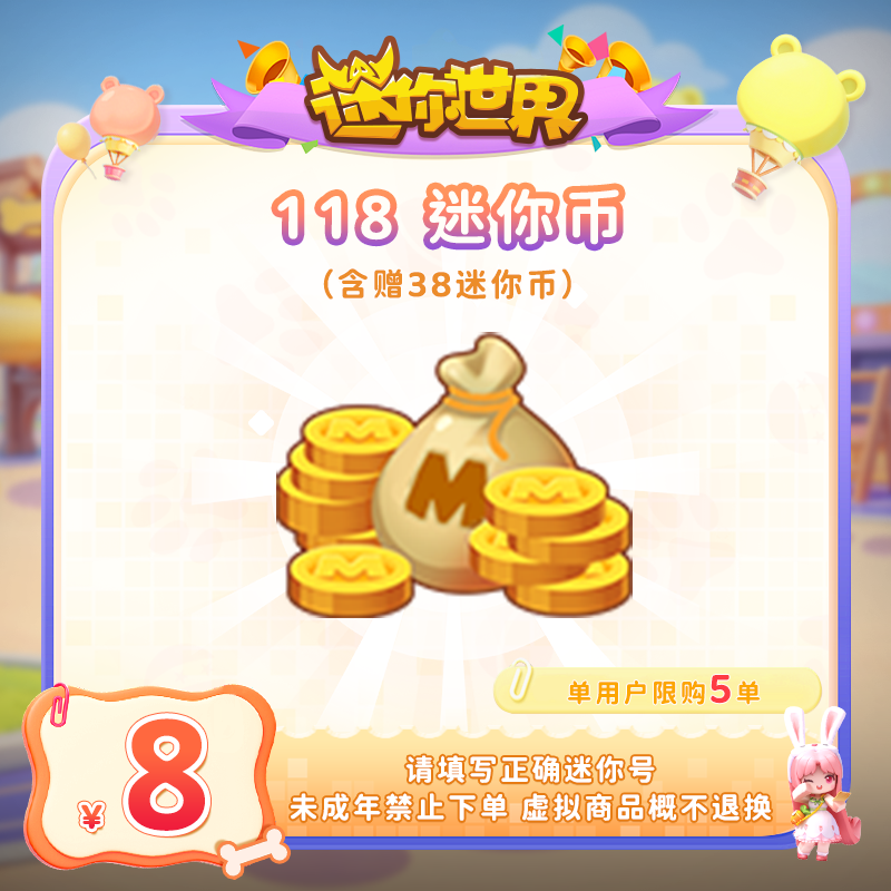 80迷你币 赠送38迷你币 【迷你世界】官方直充