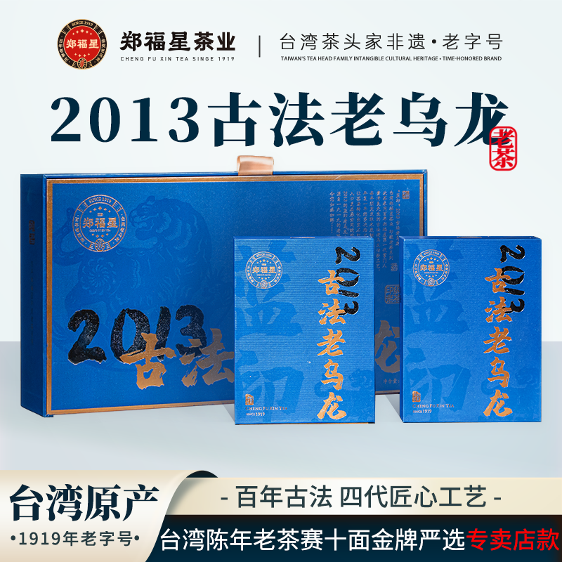 【郑福星茶业】蓝印2013古法老乌龙 台湾茶冻顶乌龙茶老茶200g