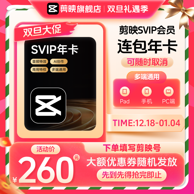 【连续包年】下单填写剪映号 剪映SVIP会员年卡 可随时取消续费