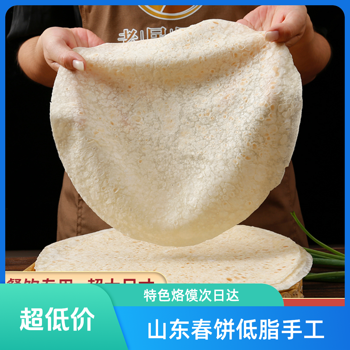 【次日达今拍明到】山东春饼26厘米3斤正宗特色烙馍低脂手工0添加卷饼面食单饼鸡肉卷早餐煎饼夜宵