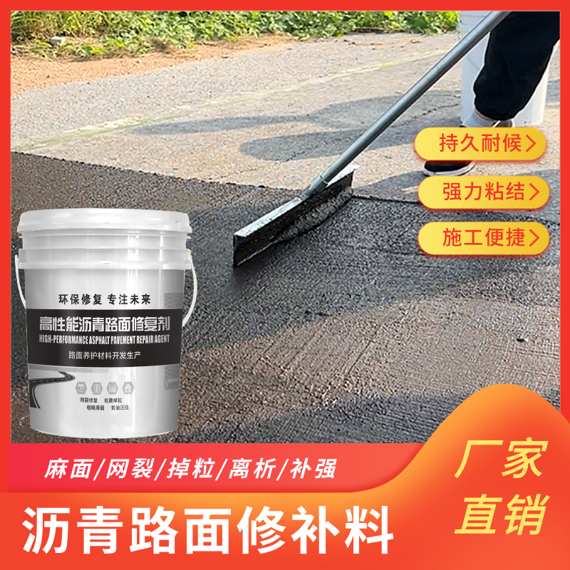 沥青修补料-快速修复沥青路面 坑洼 麻面 裂纹 网裂 掉粒等..