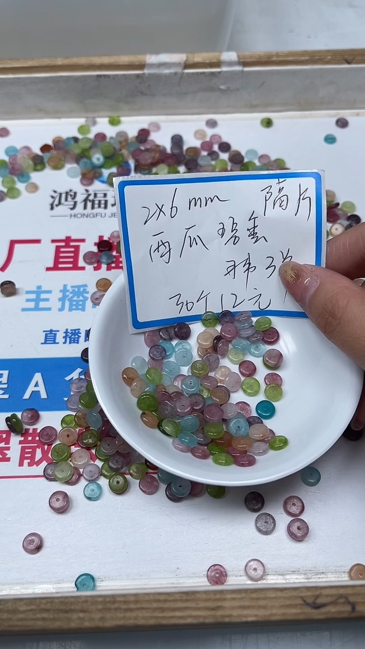 【闪购商品】M483西瓜碧玺隔片2*6m30个12元