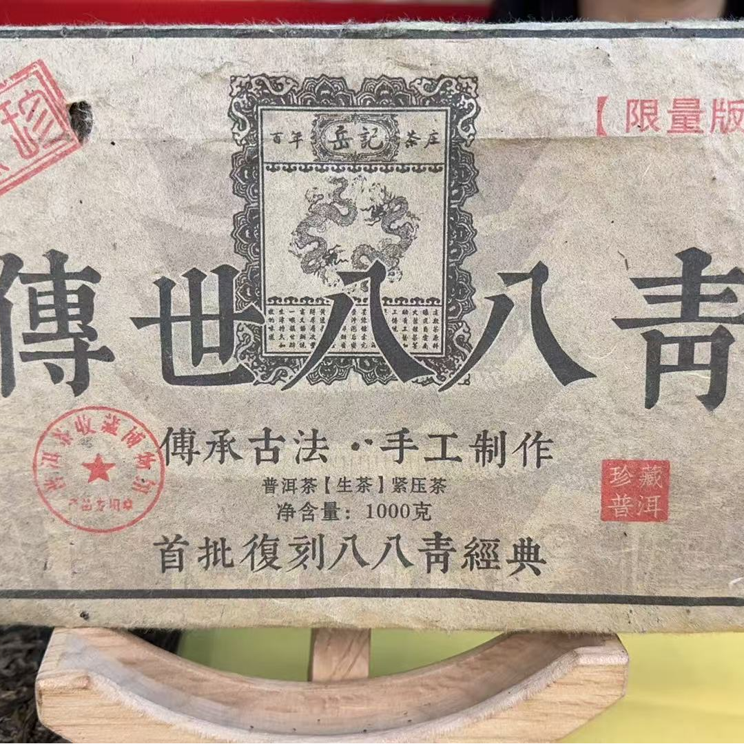 传世八八青生茶砖 1000克（带茶样）