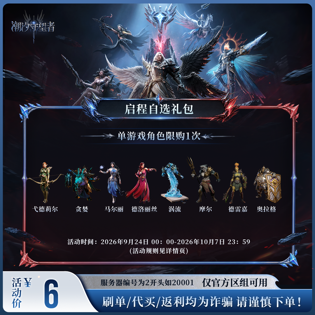 潮汐守望者【启程自选礼包】官方直充游戏充值 仅限官服可用