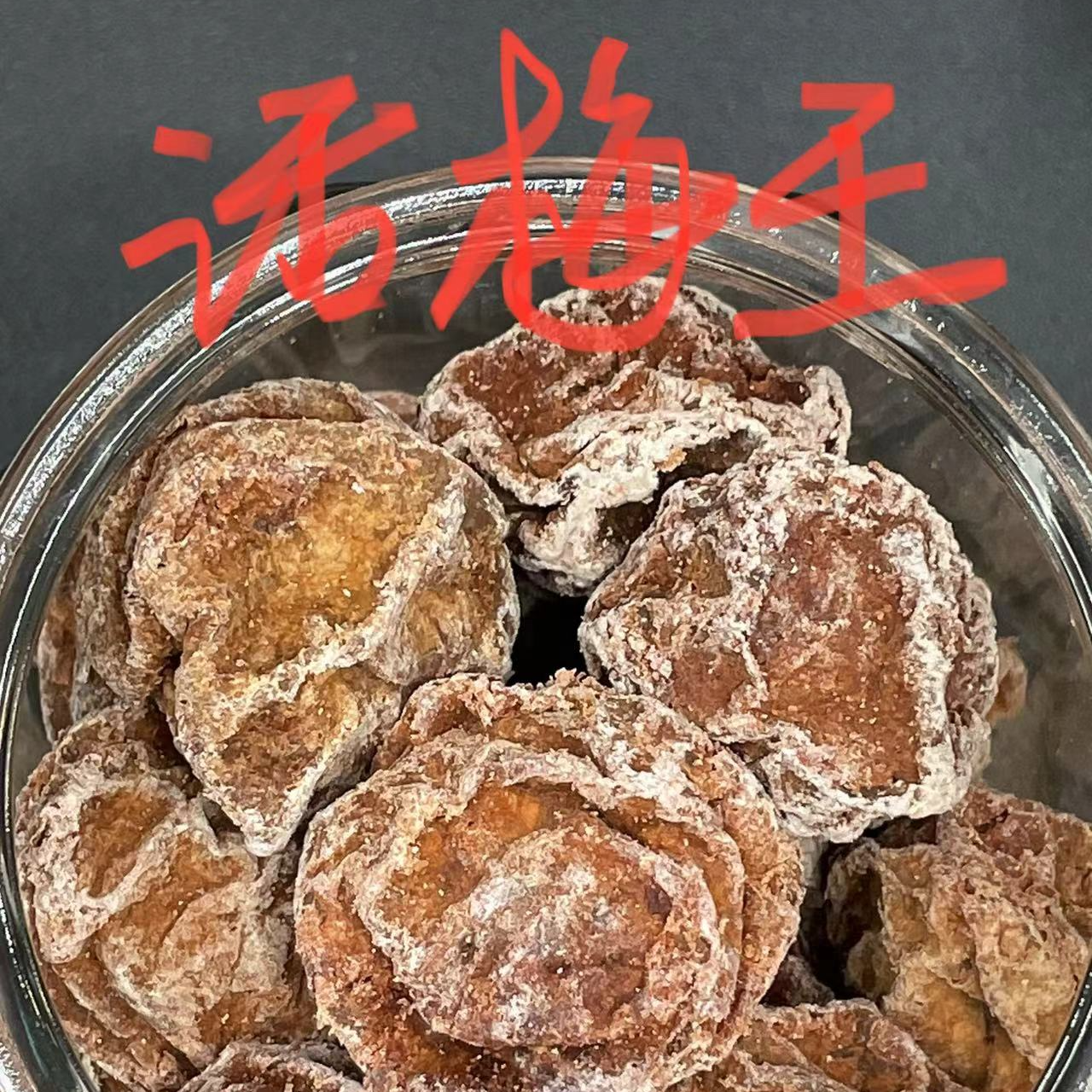 正宗潮汕特产大颗话梅干酸甜微咸九制梅干休闲零食