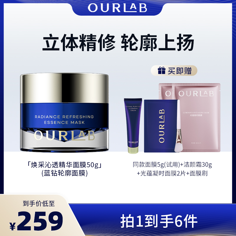 OURLAB焕采沁透精华面膜轮廓涂抹面膜修护紧致舒缓保湿