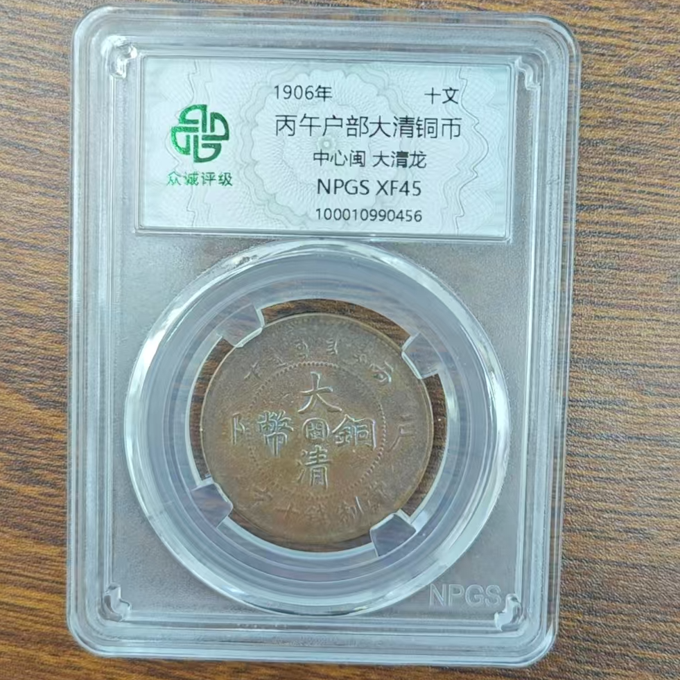 众诚评级古币/古-丙午户部-中心闽大清龙-十文/图为样品不发