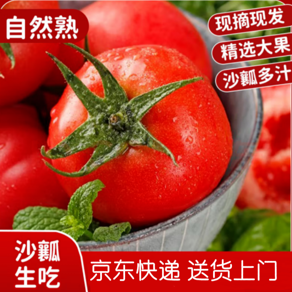 【顺丰快递】 【水果沙瓤西红柿】自然成熟西红柿【儿时回忆】