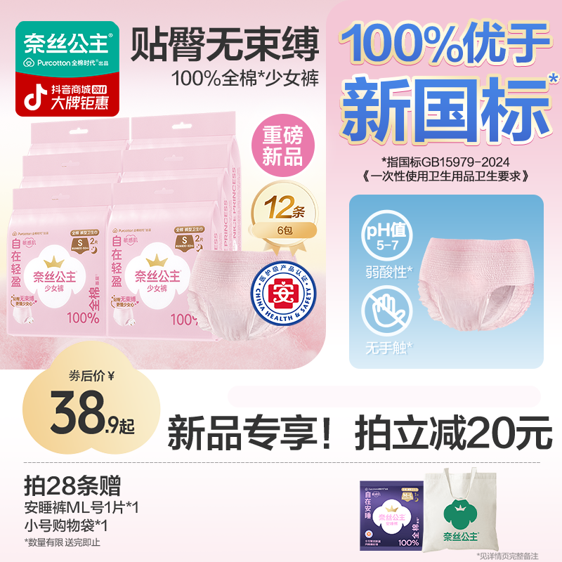 【新品！少女裤】奈丝公主少女安睡裤学生纯棉裤型卫生巾全棉时代