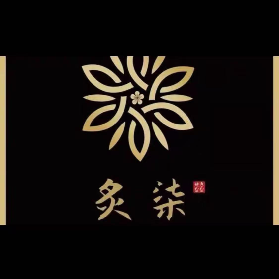 炙柒Sekinana·精致日料餐厅代金优惠券多店可用