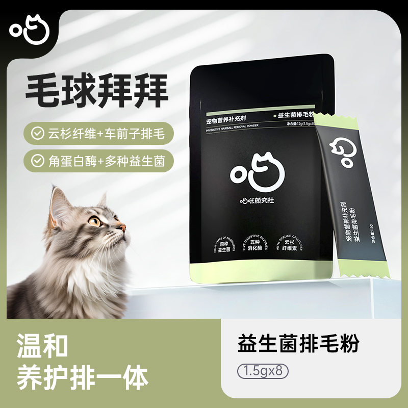 喵咪颜究社益生菌排毛粉宠物猫狗肠胃蠕动毛球拜拜温和养护排一体