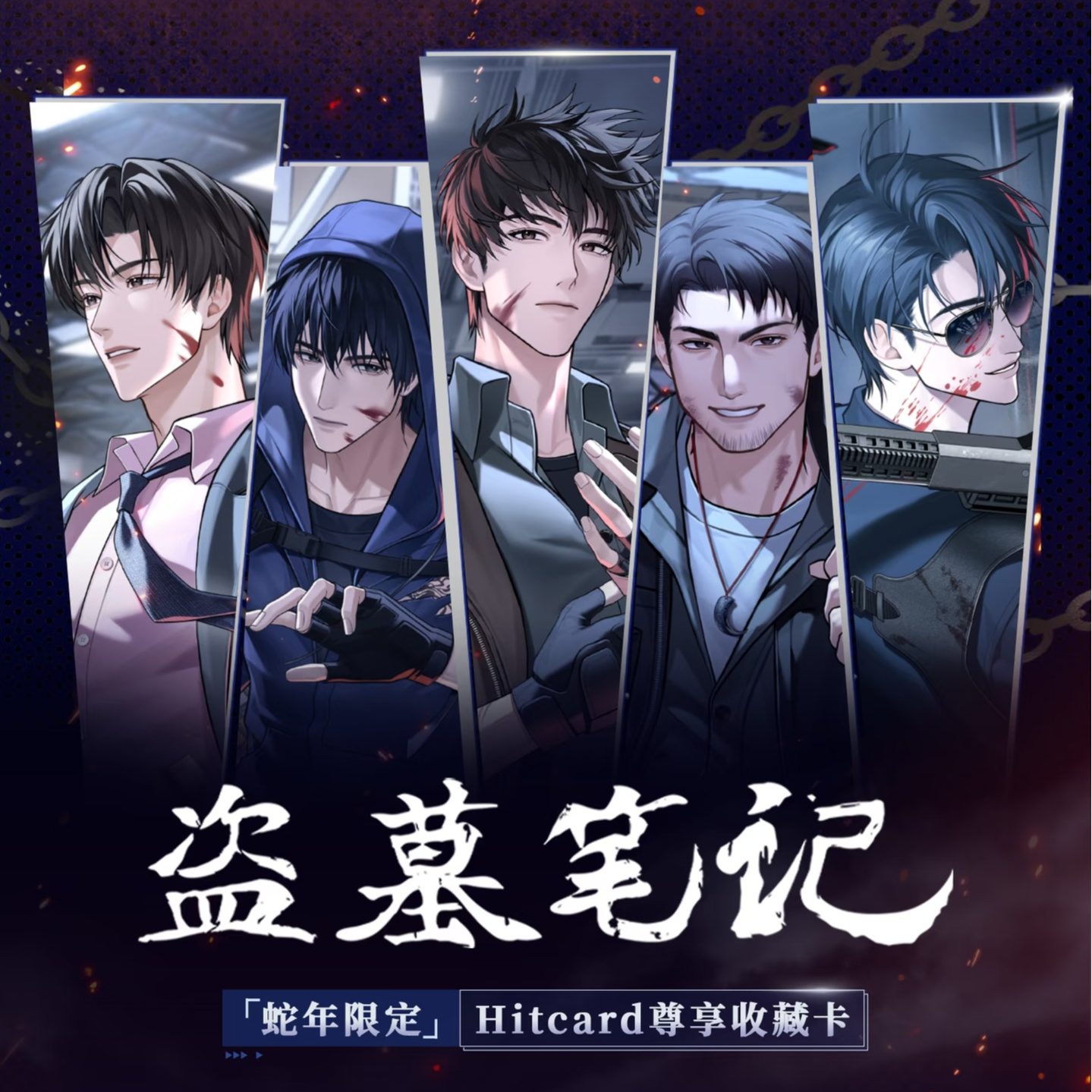 CC·-散包玩法【盗墓笔记蛇年限定】Hitcard尊享卡牌盲盒（代拆）