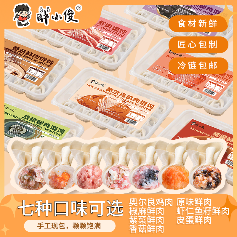【单口味四盒】手工现包皮蛋紫菜鲜虾馄饨馅非遗薄皮云吞速食带料包
