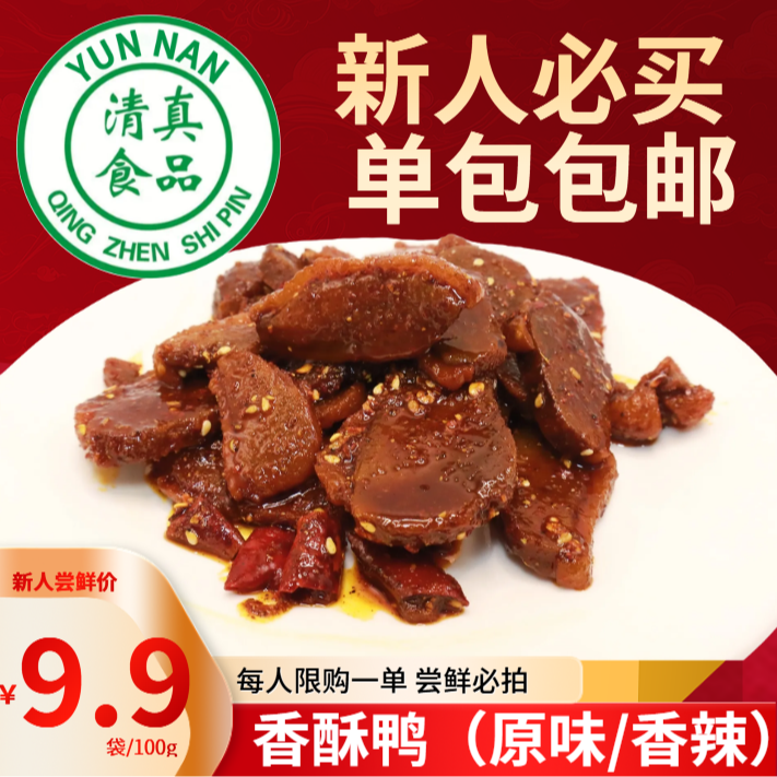 云南清真正宗麻辣香酥鸭冷吃油淋鸭真空包装解馋现货现发下饭零食
