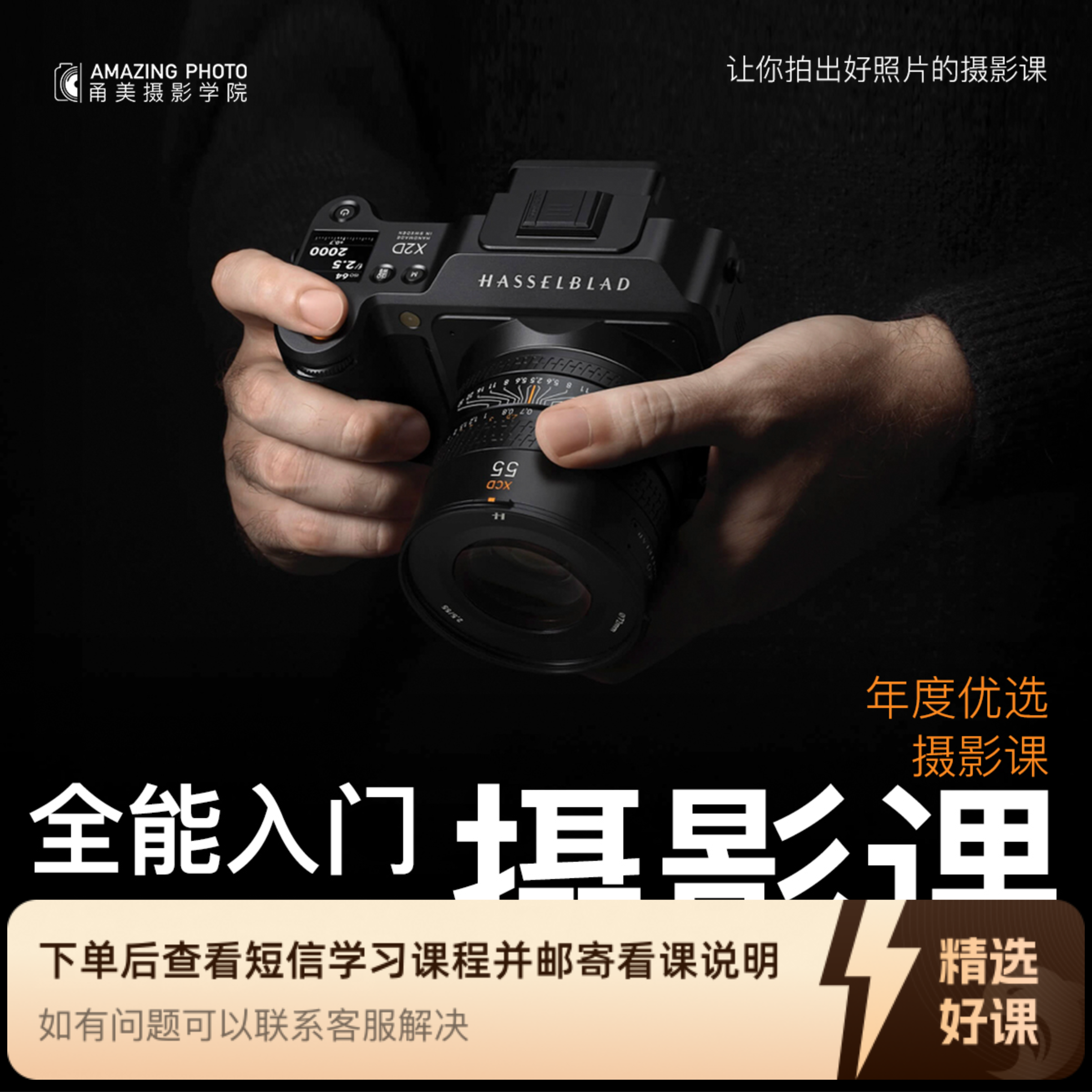 全能摄影入门速成课（留意短信解锁课程）