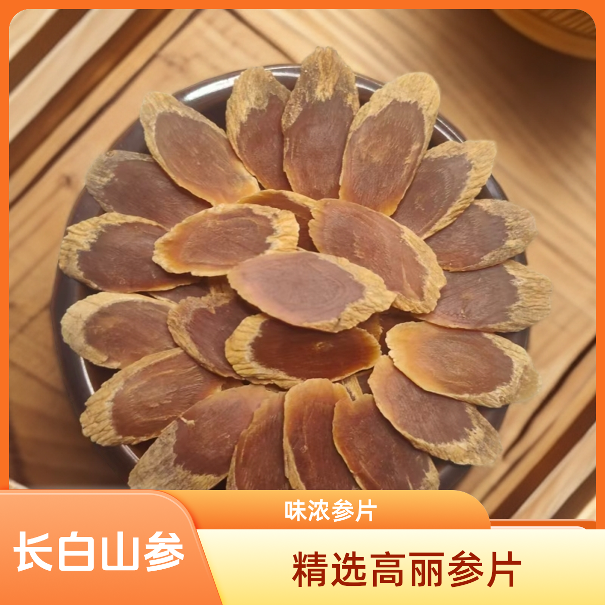 长白山高丽参片大片参味浓郁不加糖煲汤泡水营养
