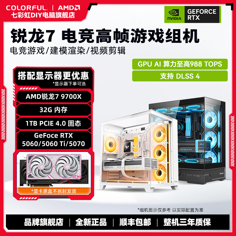 【七彩虹&混资活动】9700X+RTX 5060/5060 Ti/5070 DIY海景房主机