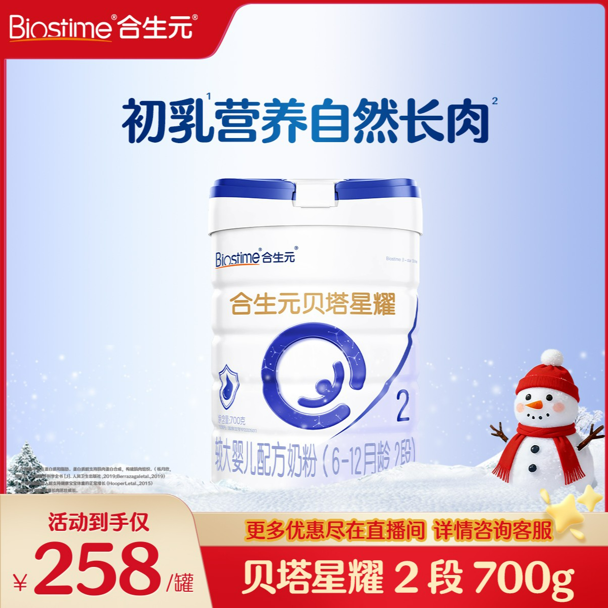 【官方旗舰】合生元贝塔星耀2-3段700g A2乳桥蛋白奶粉幼儿