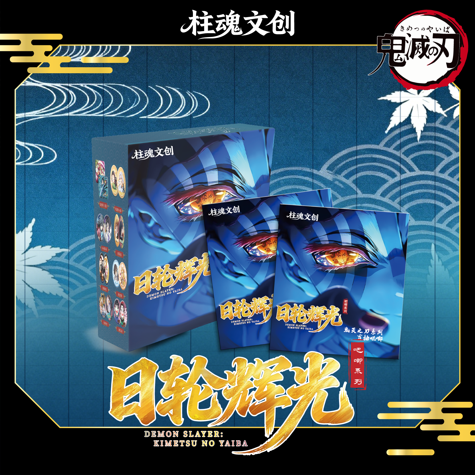 【平拆/玩法】柱魂文创鬼灭之刃收藏盲盒吧唧（代拆）