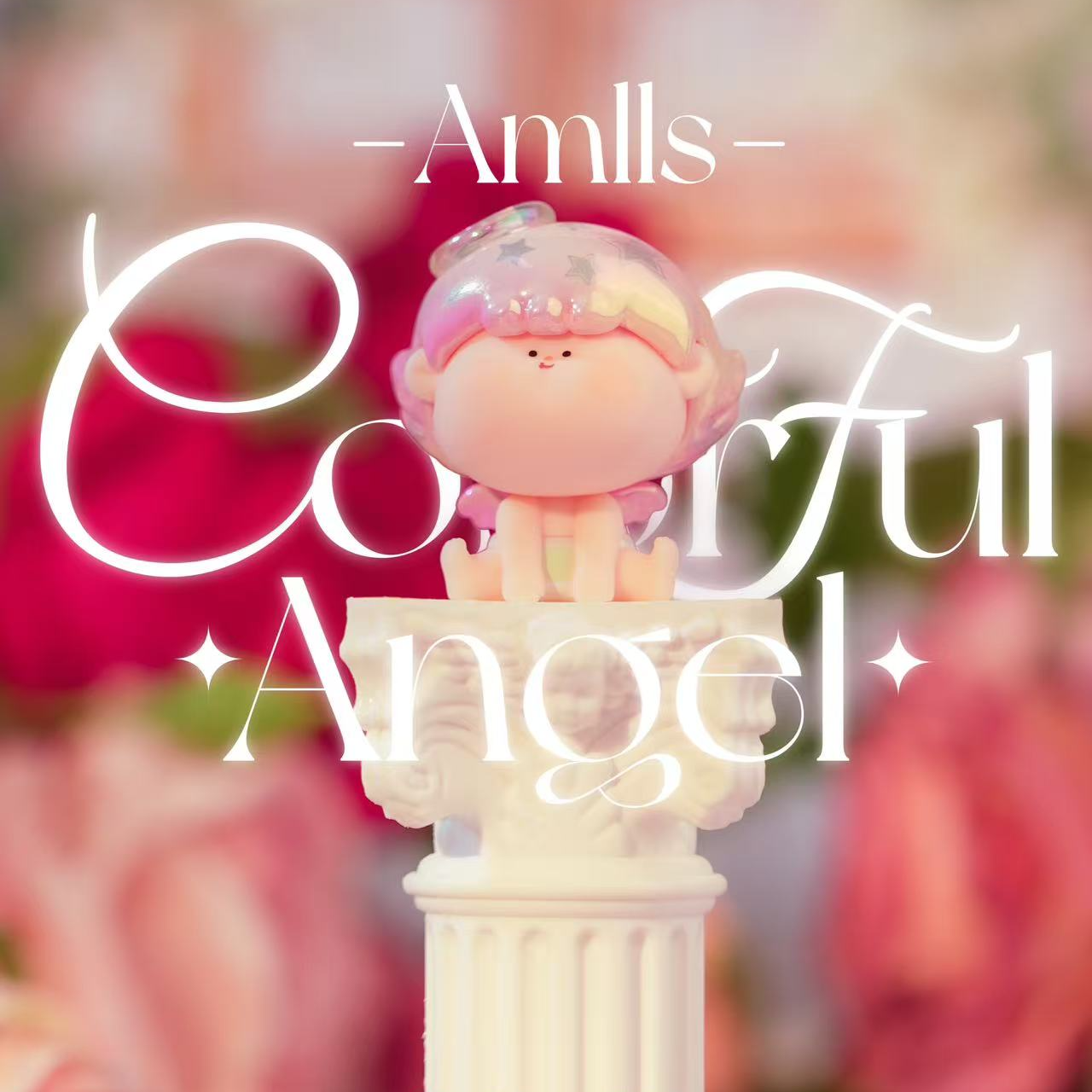 【默认拆盒】阿玛莉莉丝缤纷天使系列袋装萌粒