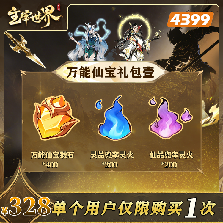 主宰世界【328仙宝锻石特惠Ⅰ】限购1次-4399游戏官方年度补给站