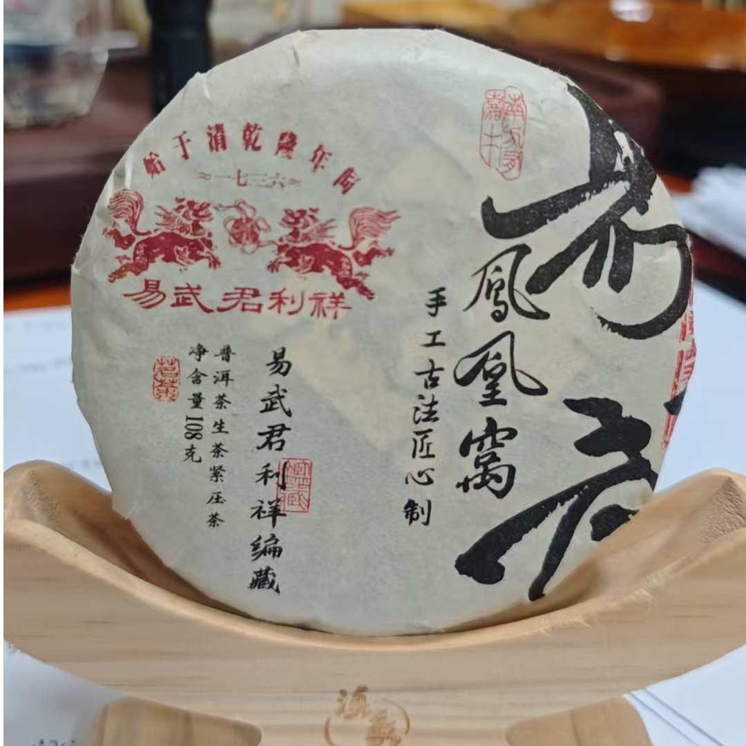 【易武君利祥】2023年 君利祥 凤凰窝 108克 普洱生茶饼