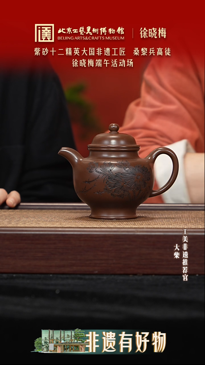 021 陶茶溯源端午节紫砂大场徐晓梅 