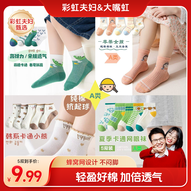 【彩虹夫妇甄选】大嘴虹A类网眼儿童袜子5双装薄款夏季棉袜童袜高弹