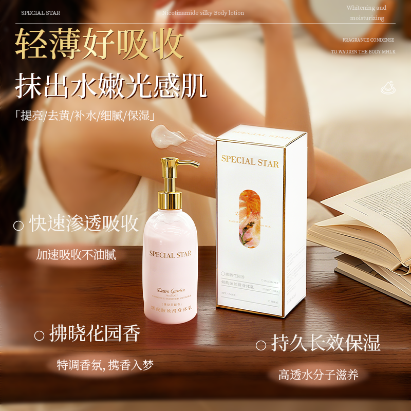 SPECIAL STAR烟酰胺丝滑身体乳400ml（到手一瓶）