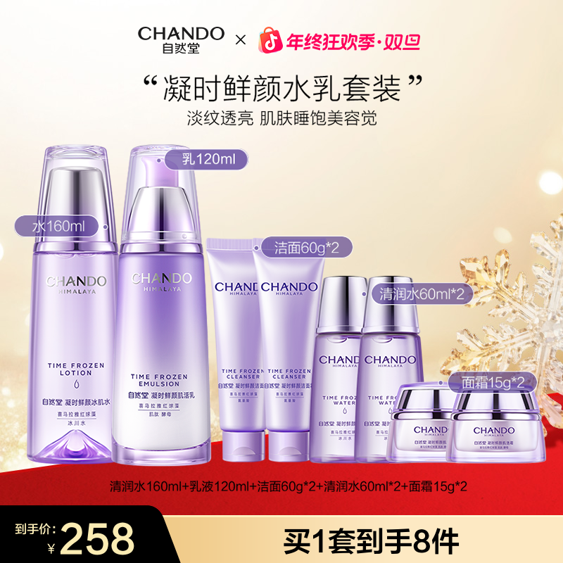 【年终狂欢】自然堂凝时修护紧致抗氧淡纹保湿水乳套装护肤品