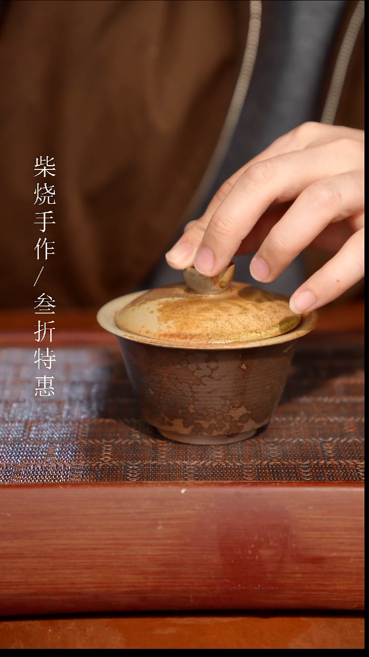 陶瓷奢瓷/瑞寅柴烧茶器（盖碗）1361微瑕