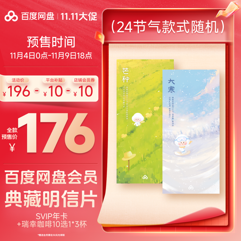 百度网盘典藏明信片（实物发货）内含SVIP年卡+瑞幸10选1*3杯 