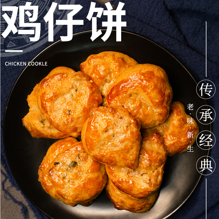 金盼港式传统手工老味道鸡仔饼咸甜香软岭南味道中式传统糕点可口甘香零食