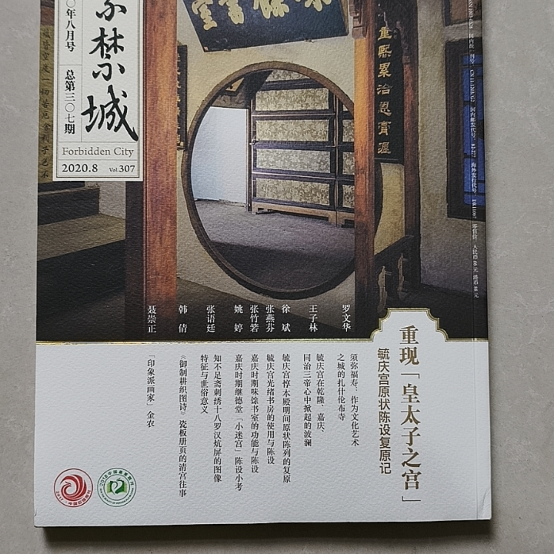 紫禁城2020年8月号 总第307期 彩图竖版简体字 45米
