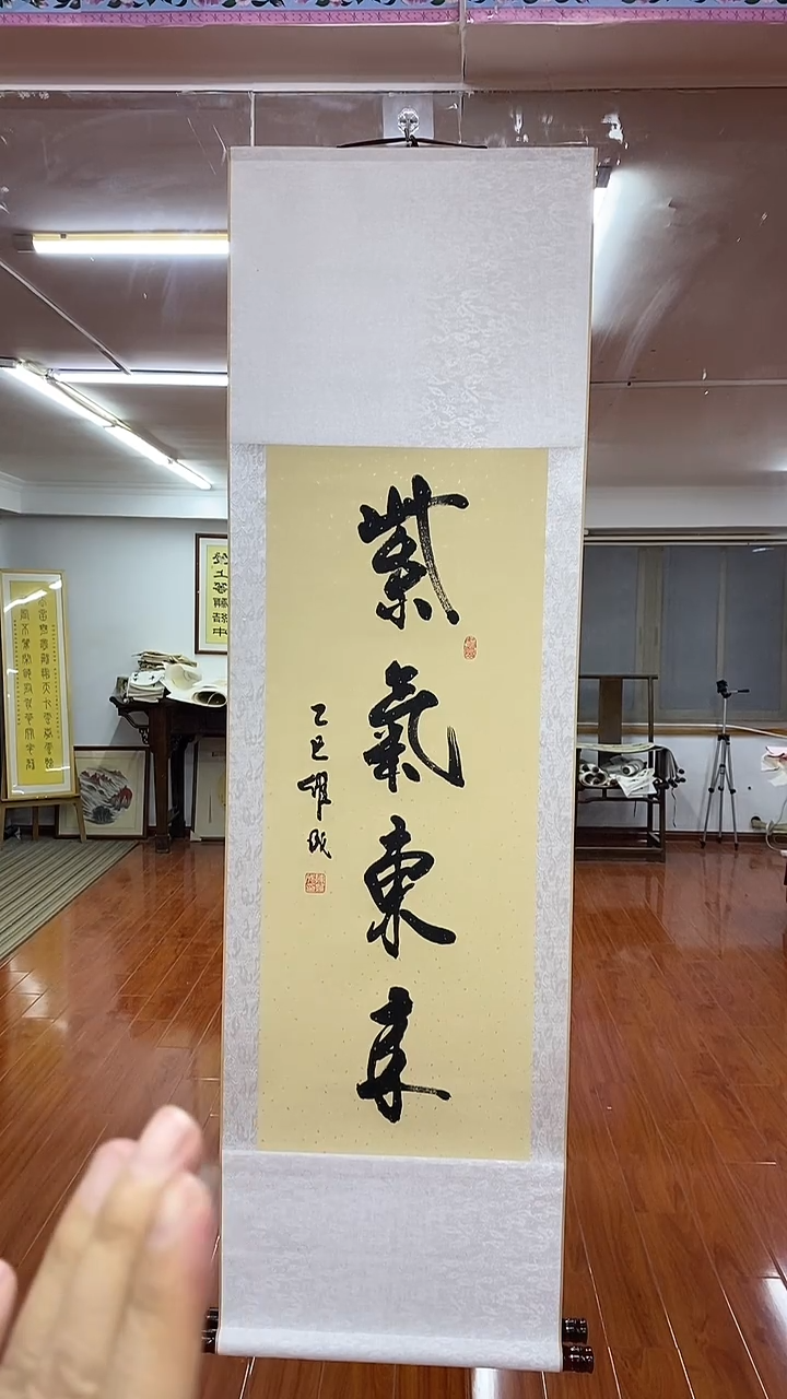 书法紫气东来  三尺竖卷轴 陈维成