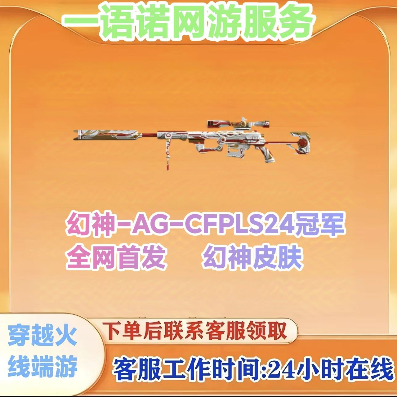 【幻神-AG-CFPI-S24冠军】幻神皮肤CF穿越火线cf端游商品