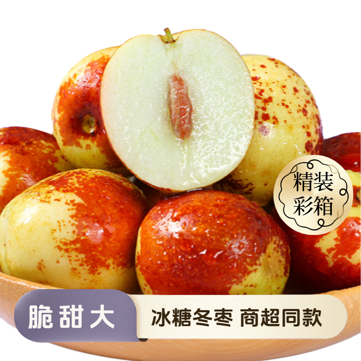 【顺丰速运】新鲜采摘山西冬枣脆甜多汁皮薄肉厚大果礼盒装