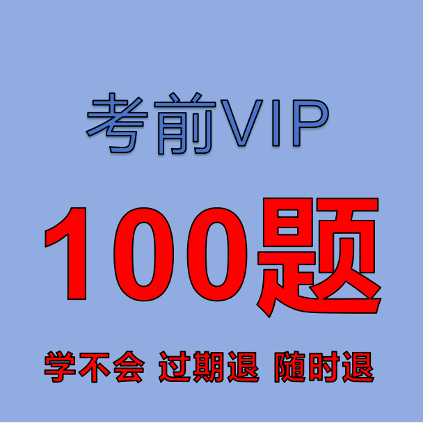 考前VIP真题100道
