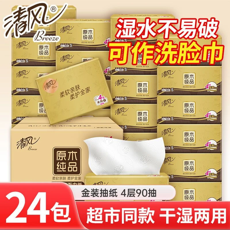 清风原木金装4层90抽24包加厚抽纸纸巾整箱家用亲肤柔软餐巾纸