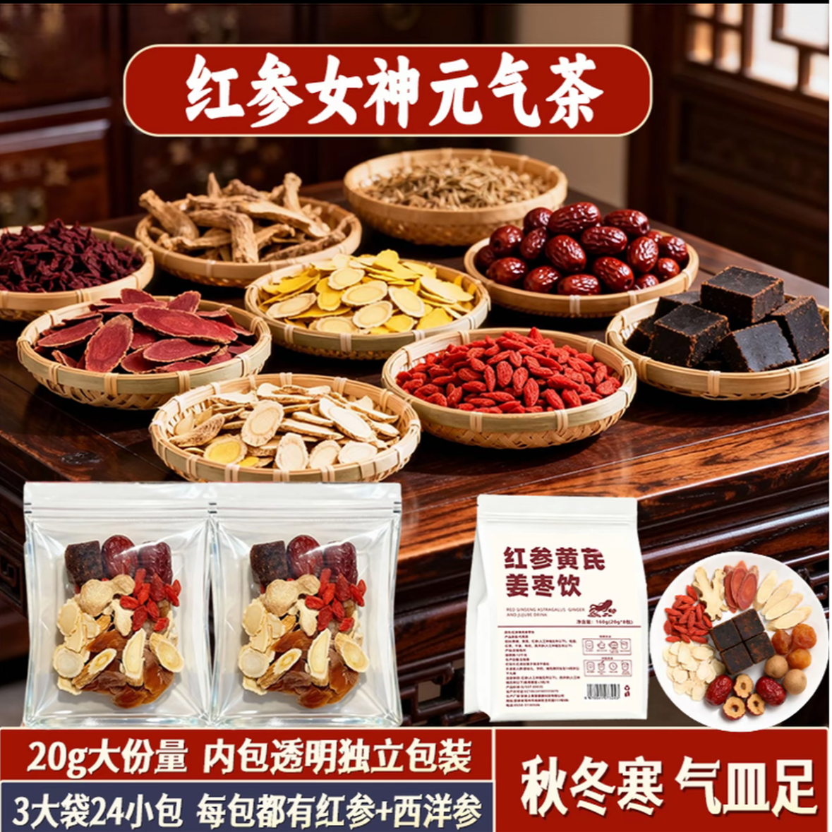 【红参女神茶】红参黄芪姜枣茶西洋参原料冬天元气女生泡水喝
