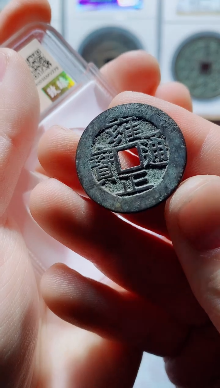 【闪购商品】铜一鸣古钱币尾号79