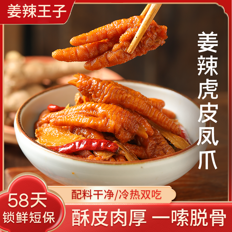【姜辣王子】虎皮凤爪鸡爪湖南特色风味姜辣短保即食小吃解馋零食