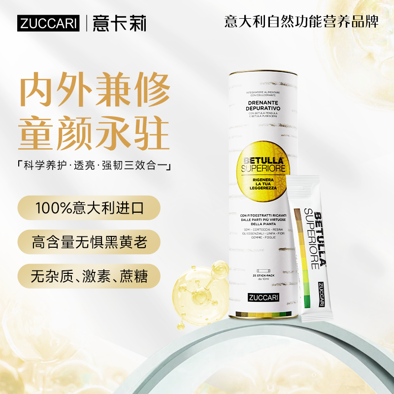  ZUCCARI意卡莉双抗桦树饮焕活饮奢养提亮紧致肌底焕新
