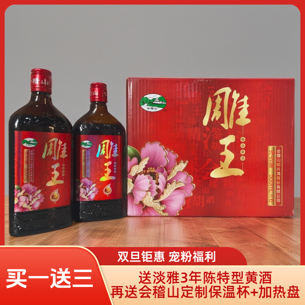 买一送三会稽山精品雕王黄酒红色包装提手送礼自饮500mlX6整箱装