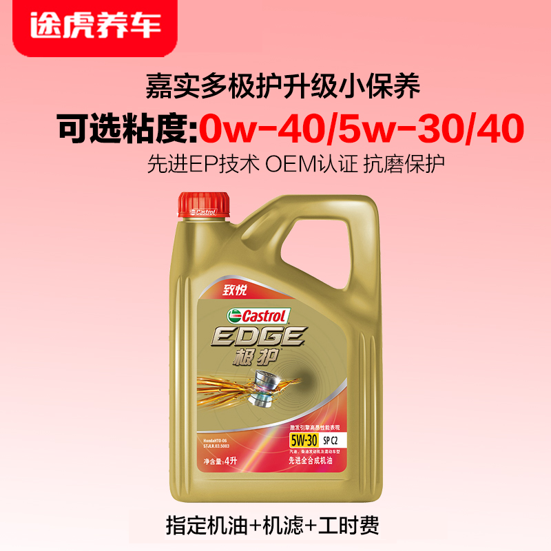 嘉实多极护全合成机油保养养护套餐含机滤途虎养车包安装