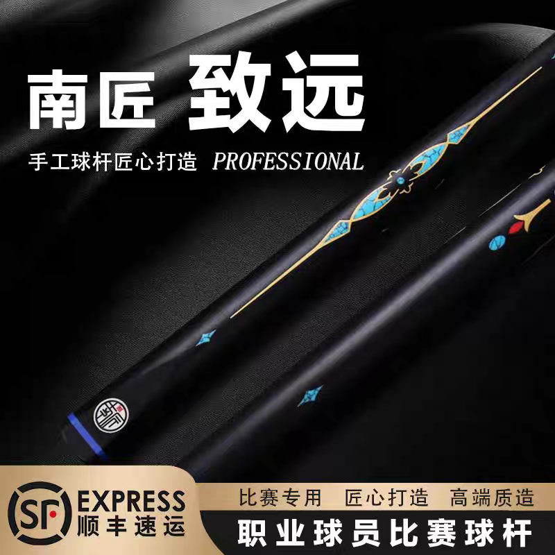 新款南匠致远中式台球杆小头杆黑八通杆适合职业级选手
