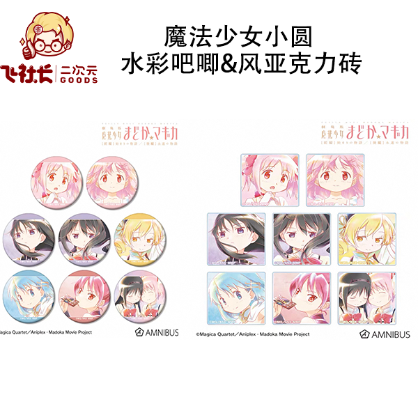 【国现】魔法少女小圆 Ani-Art水彩吧唧vol.2&水彩风亚克力砖